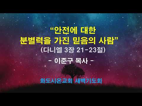 (다니엘 36) 안전에 대한 분별력을 가진 믿음의 사람