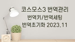 환경설정-번역키세팅