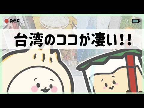 [Universidade Kinki x colaboração estudantil taiwanesa] Uma equipe (Equipe: Viagem!)