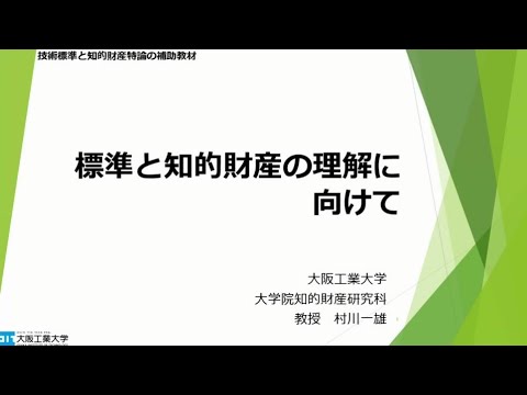 標準と知的財産の理解に向けて（補助教材）