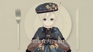 君は食肉じゃない/羽華　MV