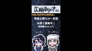 2026/5/9 仄暗ラジオ　#shorts