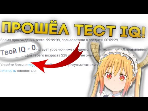 ПРОХОДИМ ТЕСТЫ НА IQ, ДАЛЬТОНИКА И ТИП МЫШЛЕНИЯ! ПРОШЁЛ ТЕСТ НА IQ!