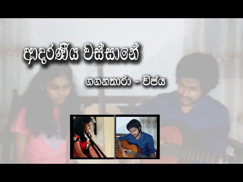 ආදරණීය වස්සානේ | Cover | Gaganathara Tennakoon -  Vijaya Kulasuriya |