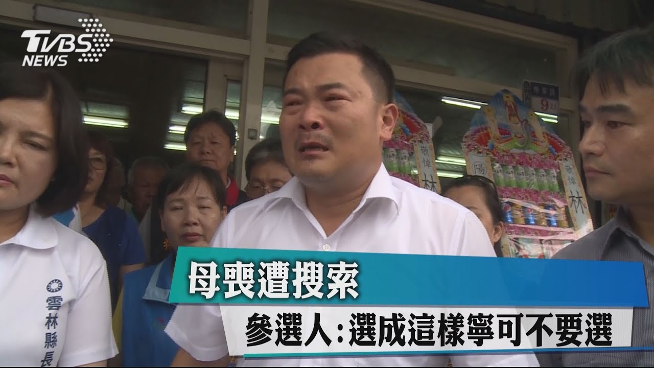 母喪遭搜索 參選人:選成這樣寧可不要選