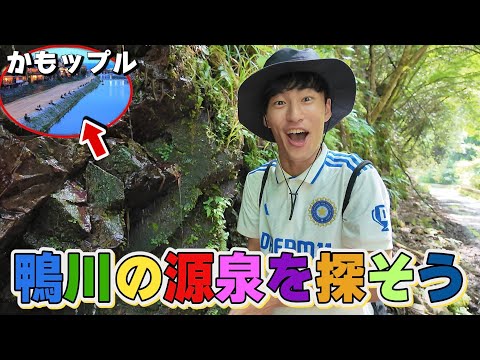 英語文化学科 【自由研究】京都の名所”鴨川”の源泉はどこにあるのか？
