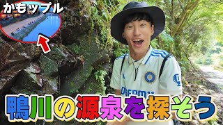 これぞ親公務員の挨拶 - 【自由研究】京都の名所”鴨川”の源泉はどこにあるのか?