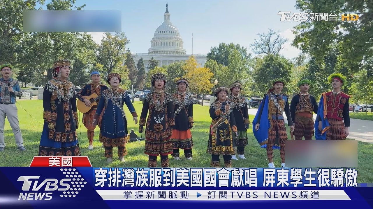 排灣族高中生訪DC! 美國國會前獻唱古謠「庫依的愛情」