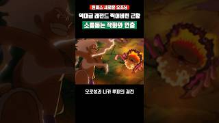역대급 레전드 찍어버린 소름돋는 작화와 연출 오프닝 근황 ㄷㄷ #원피스 #shorts