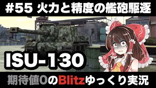 #55 火力と精度の艦砲駆逐【期待値０のBlitzゆっくり実況】