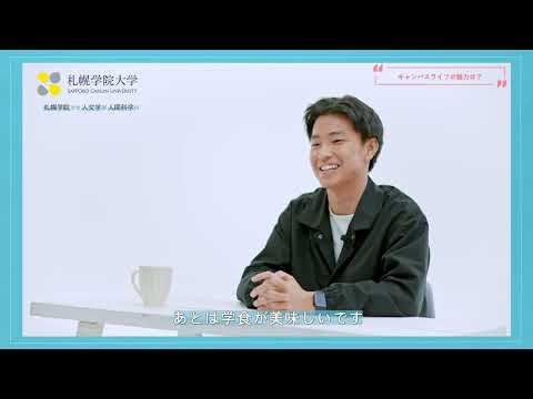 経済学科 キタキャンボイス｜北海道の大学生に聞く、リアルな学生生活！《札幌学院大学篇》