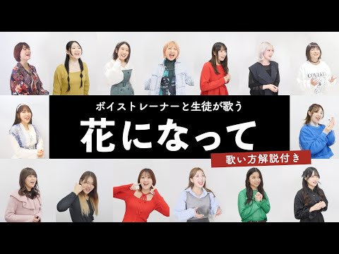 【ボイストレーナーと生徒が歌う】花になって / 緑黄色社会【歌い方解説付き by シアーミュージック】(薬屋のひとりごと)