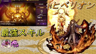 【RED STONE】新精鋭BOSS 位相征服者 ~神々しい太陽ヒペリオン~