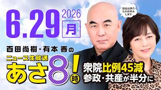 R8 6/29 百田尚樹・有本香のニュース生放送　あさ8時！ 第866回