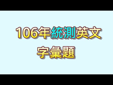 106年統測英文字彙題,陸續播放15年,大學學測,大學指考英文考古題,用AI方式將題目成為有聲音,有翻譯的影片,可以用來覆習,增加字彙能力,掌握考題方向