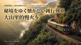【今の中国/当今中国】Vol.01:大山里的慢火车 / 山奥の鈍行列車