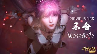 Download lagu แปลเพลง 不舍 Nostalgia ไม่อาจตัดใจ (ยังอาวรณ์)  Pinyin Lyrics Ost. ตำนานจอมยุทธ์ภูตถังซาน (กดCC) mp3