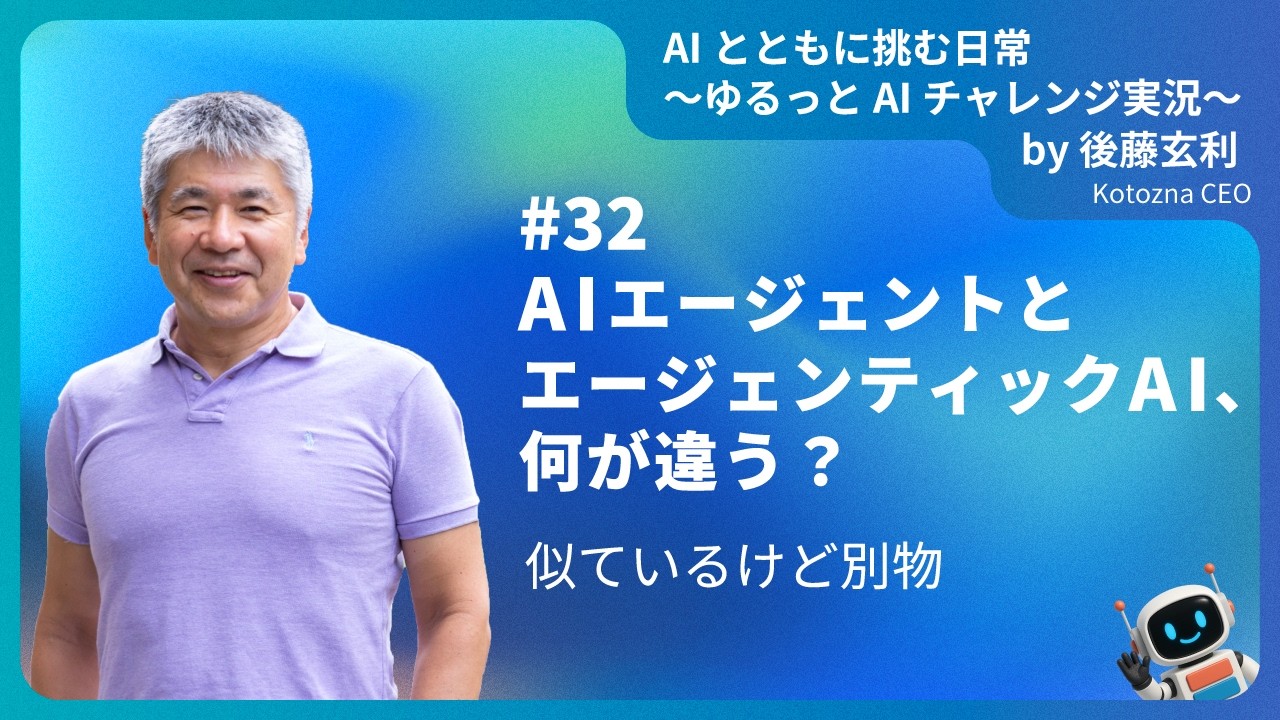 [JA]#32　AIエージェントとエージェンティックAI、何が違う？──似ているけど別物　#shorts #生成AIビジネス