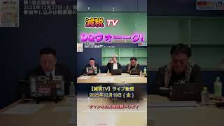 ドラクエウォーク #浜田聡 #日本自由党 #減税tv切り抜き #渡瀬裕哉 #星野翔