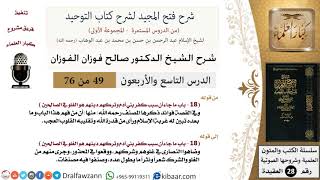صورة 49 من 76/شرح فتح المجيد لشرح كتاب التوحيد/غربة الإسلام/صالح الفوزان/العقيدة/كبار العلماء