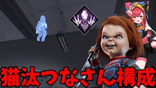 猫汰つなさんが使ってた構成で遊んでみたらかなり面白いぞこれ！【Dead by Daylight #顔芸】