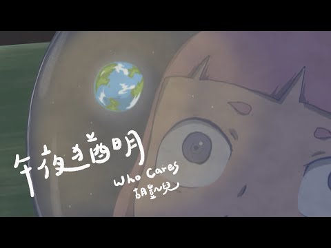 Who Cares 胡凱兒 - 午夜猶明 ft. 宋家耘 from 庸俗救星 (Official Animated Video)