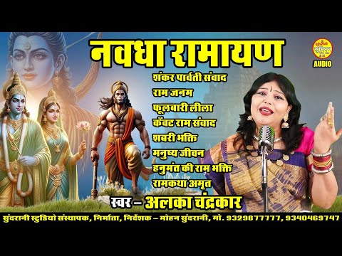 Navdha Ramayan ||  Alka Chandrakar || Chhattisgarhi Superhit Nawdha Ramayan || Audio Jukebox || 2026