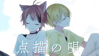 【兄弟で】点描の唄/莉犬×るぅと【歌ってみた】