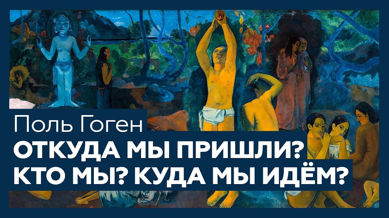 Последний крик души Поля Гогена: картина «Кто мы? Откуда мы пришли? Куда мы ид