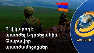 «Բաքուն ո՞վ դառավ խոշոր խաղացողների դեմ». ըստ ՔՊ պատգամավորի՝ ԵՄ-ն կարող է պատժել Ադրբեջանին