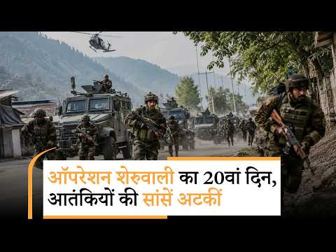 Operation Sheruwali : जंगलों में छिपे आतंकवादियों की उलटी गिनती शुरू, सेना ने किया जबरदस्त घेराव