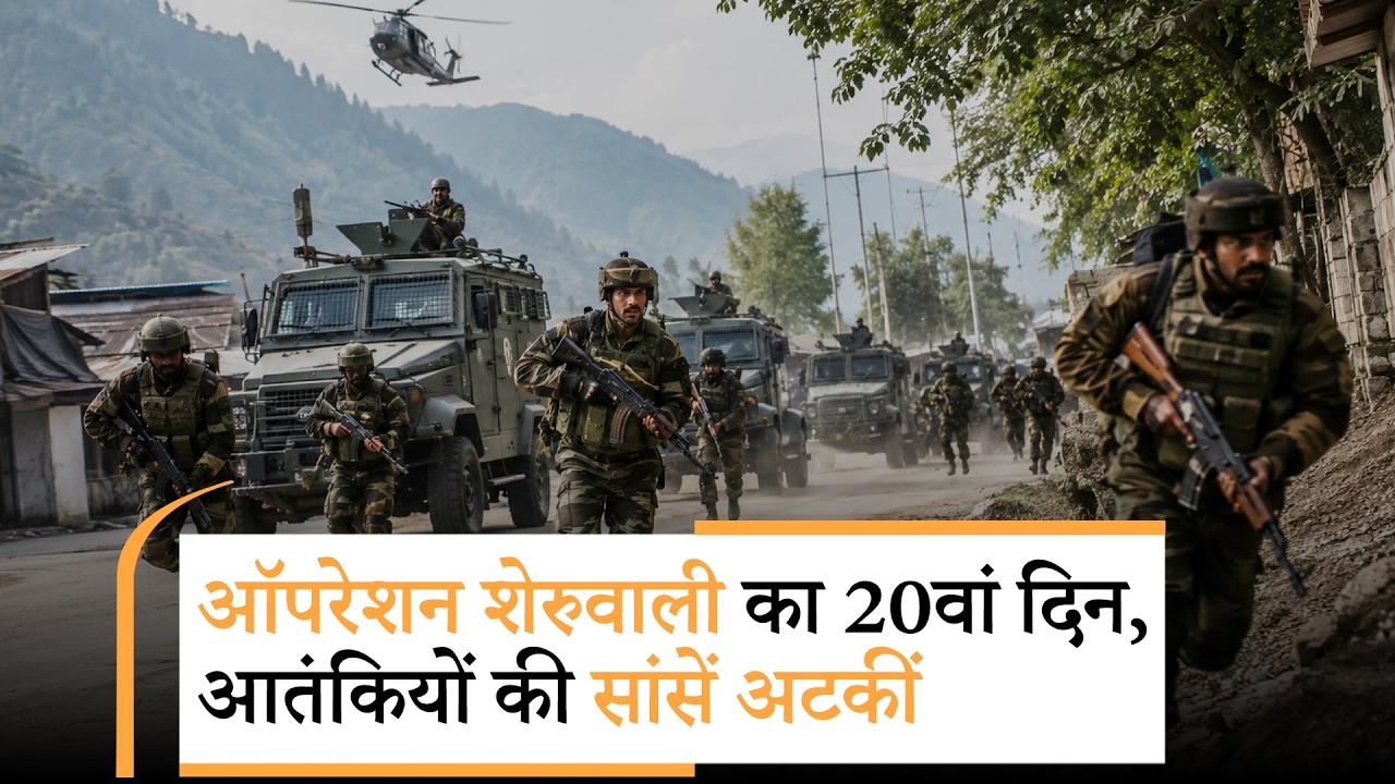Operation Sheruwali : जंगलों में छिपे आतंकवादियों की उलटी गिनती शुरू, सेना ने किया जबरदस्त घेराव