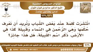 [936 -939] ما حكم هذه العبارة "الرحمن في السماء وقبيلة كذا في الأرض"؟ - الشيخ صالح الفوزان image