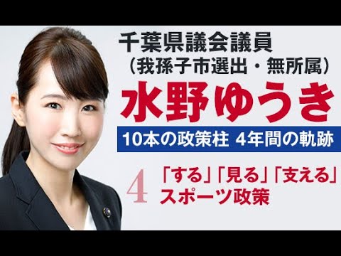 国際関係学科 千葉県議会議員水野ゆうき　10本の政策【4】「する」「 見る」「 支える」 スポーツ政策～東京2020～