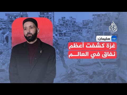 فيديو | عمر سليمان رئيس معهد يقين للأبحاث الإسلامية: غزة كشفت أعظم نفاق في العالم