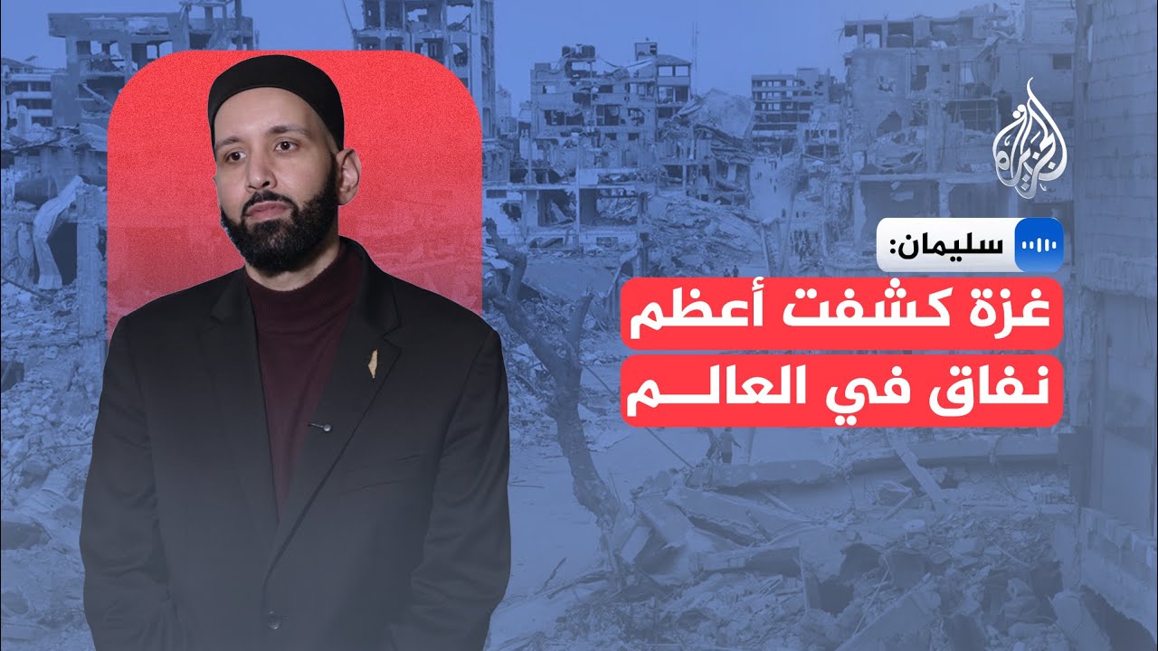 عمر سليمان رئيس معهد يقين للأبحاث الإسلامية: غزة كشفت أعظم نفاق في العالم