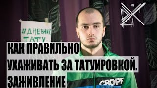 Правила правильного уход за тату после нанесения - видео онлайн