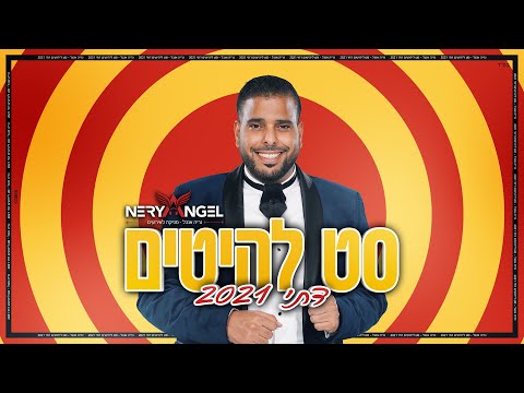 סט להיטים מזרחי דתי 2021