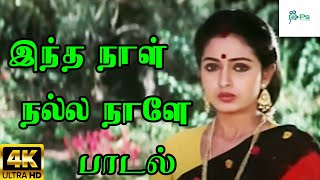 Download lagu Intha Naal Nalla Naal  || இந்த நாள் நல்ல நாள் || S.P.B &Sunantha&Vidhya ||H D Song mp3