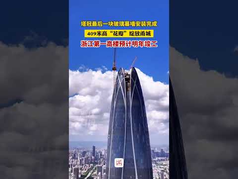 宁波中心大厦塔冠最后一块玻璃幕墙安装完成，409米高&ldquo;花瓣&rdquo;绽放甬城，浙江第一高楼预计明年竣工（记者 贺元凯 通讯员 褚艳玲 来源：浙江日报） #creative #興趣 #culture #正能量
