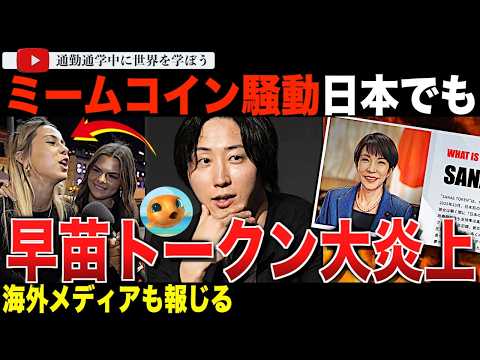 ハシゴを外した？高市早苗首相をモチーフとした「早苗トークン」が大炎上！海外でも報じられ、渦中の溝口勇児氏もSNSで応戦。2024年アメリカで起きたミームコイン事件も解説します