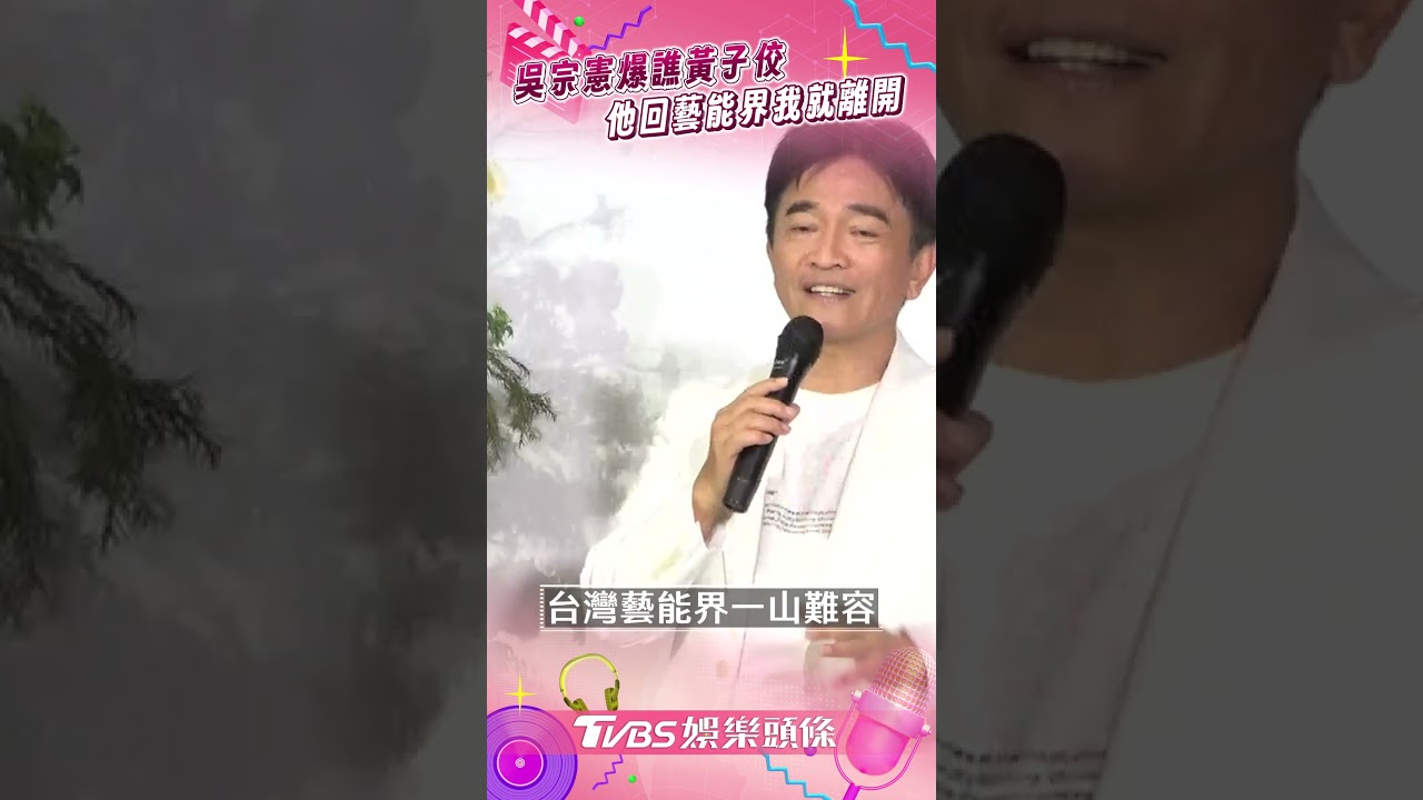 吳宗憲談小優「爆譙黃子佼」! 放話:他回來藝能界,我就離開