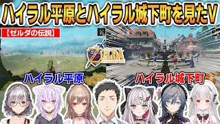 【ゼルダの伝説40周年/時のオカリナ】ハイラル平原とハイラル城下町を見たVの反応まとめ！7名の反応！ #ホロライブ切り抜き #にじさんじ切り抜き