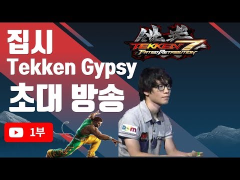 [합동방송] 철권7 집시 Tekken7 Gypsy Eddy Gordo TekkenCrash  텍켄크래쉬 에디 철권6 철권태그2 TekkenGod