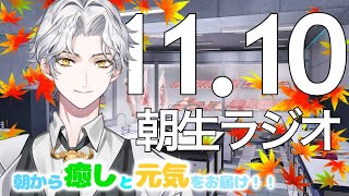 朝生ラジオ 【お天気☀、星座占い🔮、最新ニュース📰、2021年流行語👑】2021/11/10(W)～Morning Radio～