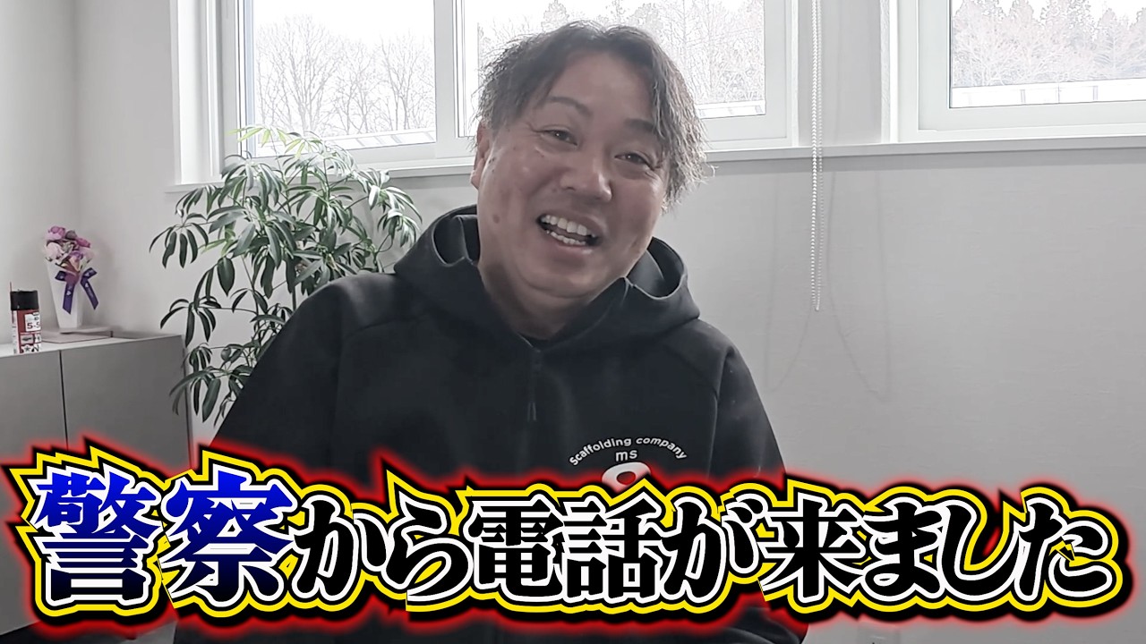 【足場屋】警察から電話がきました【飲酒】