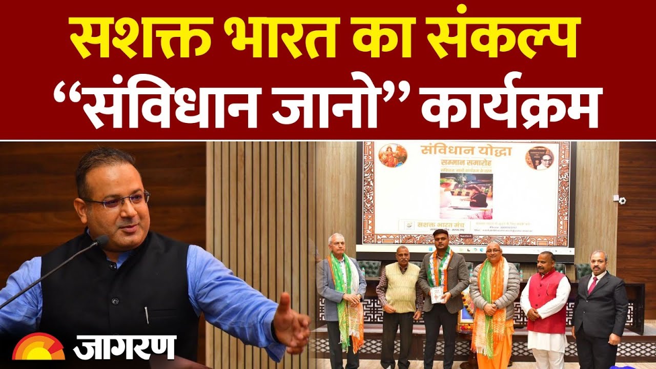 Samvidhan Jano Event: सशक्त भारत का संकल्प, “संविधान जानो” कार्यक्रम| Hindi News