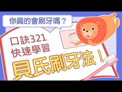 貝氏刷牙法的圖片影音連結