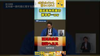 最近玉木代表の様子がww【国民民主党】#国民民主党 #玉木雄一郎 #深作ヘスス #対決より解決 