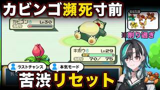 カビゴン削り過ぎで瀕死寸前、苦渋のソフトリセット決断と本気モード突入【輪堂千速/FLOW GLOW】